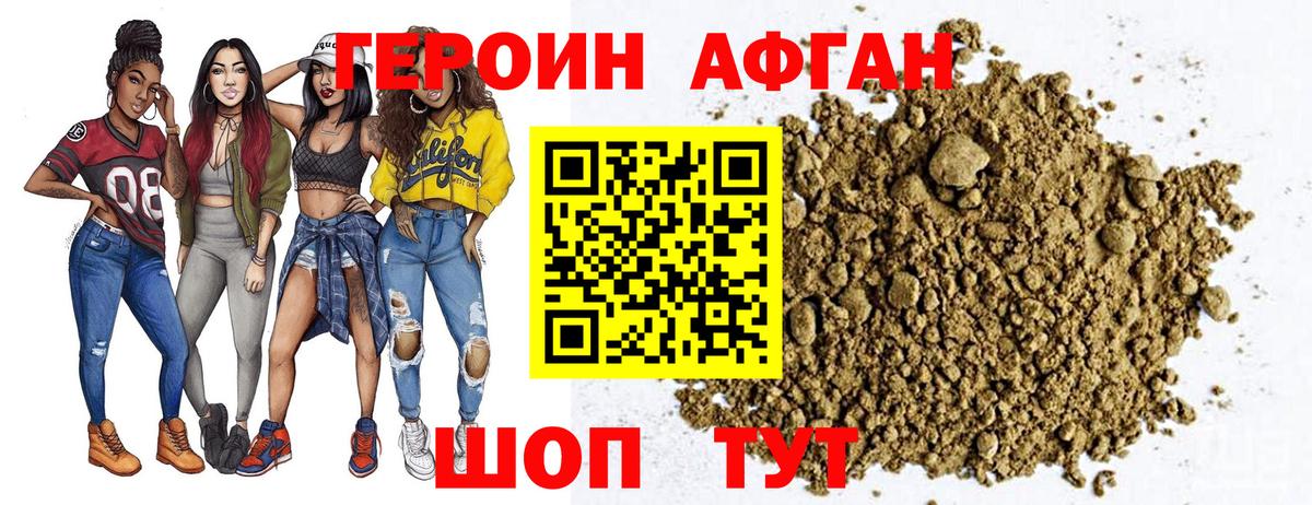 ГЕРОИН афганец Прохладный